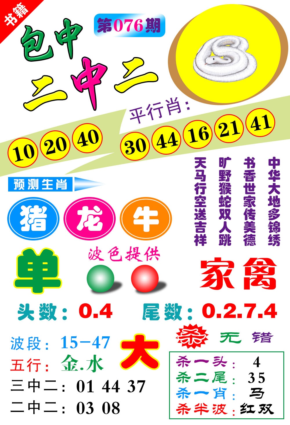 076期澳门预测生肖[图]